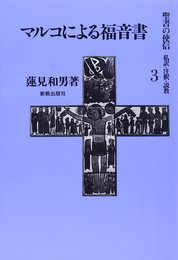 聖書の使信 3: 私訳・注釈・説教