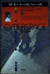 サイバースペース (ICC BOOKS)