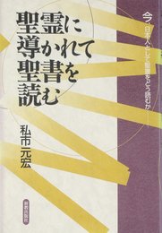 聖霊に導かれて聖書を読む