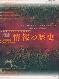 情報の歴史 増補版: 象形文字から人工知能まで (BOOKS IN・FORM special)
