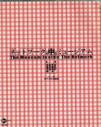 ネットワークの中のミュージアム (ICC BOOKS)