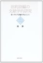 旧約詩編の文献学的研究: 第1ダビデ詩編を中心として