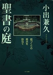 聖書の庭: 庭づくりの原点を訪ねて