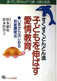 すくすくどんどん流子どもを伸ばす愛情教育: いまからはじめる知能開発法