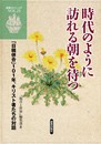 時代のように訪れる朝を待つ: 「日韓併合」101年、キリスト者たちの対話 (新教コイノーニア 25)