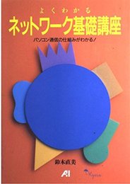 よくわかるネットワーク基礎講座