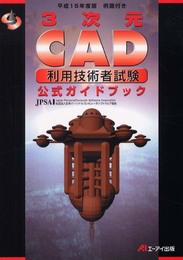 3次元CAD利用技術者試験公式ガイドブック 平成15年度版