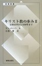 キリスト教の歩み 2 (新教新書)