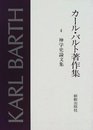 バルト著作集 4巻 神学史論文集