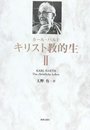 キリスト教的生 2