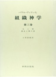 組織神学 第3巻