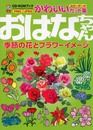 おはなちゃん: 季節の花とフラワーイメージ (CD-ROMブック かわいいカット集)