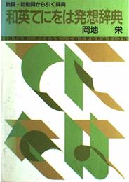 和英てにをは発想辞典