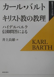 キリスト教の教理: ハイデルベルク信仰問答による (新教セミナーブック 12)