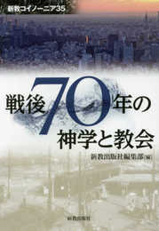 戦後70年の神学と教会 (新教コイノーニア 35)