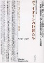 ヴァイオリンの巨匠たち (叢書・20世紀の芸術と文学)