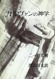 カルヴァンの神学 オンデマンド版