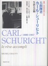大指揮者 カール・シューリヒト 生涯と芸術 (叢書・20世紀の芸術と文学)