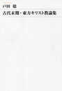 古代末期・東方キリスト教論集