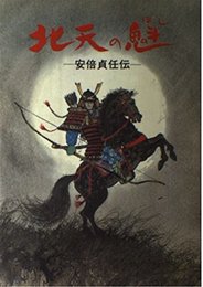 北天の魁: 安倍貞任伝