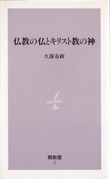 仏教の仏とキリスト教の神 (暁新書 3)