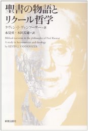 聖書の物語とリクール哲学