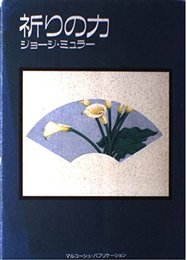 祈りの力