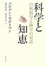 科学と知恵: 自然科学と神学の対話