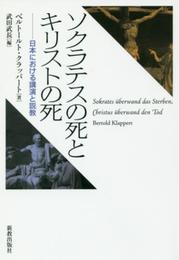 ソクラテスの死とキリストの死: 日本における講演と説教