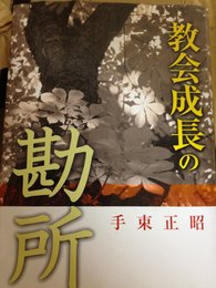 教会成長の勘所