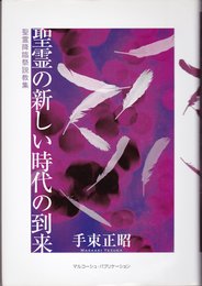 聖霊の新しい時代の到来