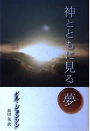 神とともに見る夢
