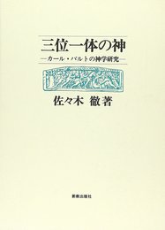 三位一体の神: カール・バルトの神学研究