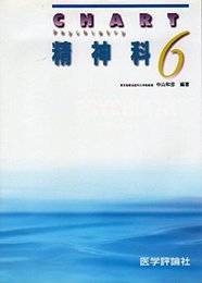 チャート6精神科 2版