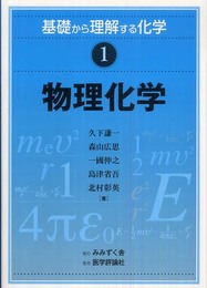 基礎から理解する化学1. 物理化学