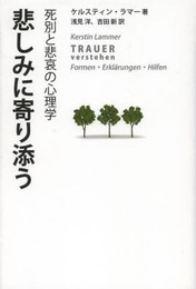 悲しみに寄り添う: 死別と悲哀の心理学