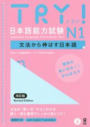 TRY! 日本語能力試験 N1 文法から伸ばす日本語 改訂版 TRY! Nihongo Nouryoku Shiken N1 Bunpou Kara Nobasu Nihongo Revised Version (English Version)