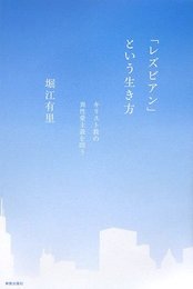 「レズビアン」という生き方: キリスト教の異性愛主義を問う