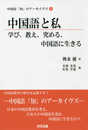 中国語と私―学び、教え、究める、中国語に生きる (中国語「知」のアーカイヴズ)