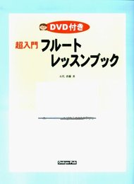 DVD付き 超入門 フルートレッスンブック