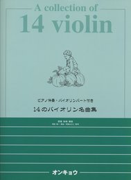 ピアノ伴奏・バイオリンパート付き 14のバイオリン名曲集