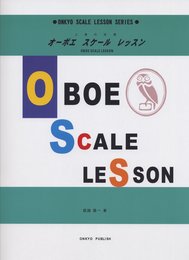 上達の近道 オーボエ スケール レッスン