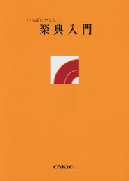 いちばんやさしい楽典入門
