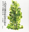 この日言葉をかの日に伝え: 小説教一日一章
