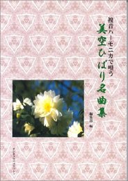 複音ハーモニカで唄う 美空ひばり名曲集(数字譜)