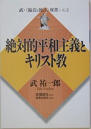 絶対的平和主義とキリスト教 (武・福音と預言双書 No. 4)