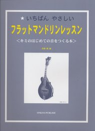 いちばんやさしい フラットマンドリンレッスン <キミのはじめての音をつくる本>