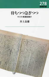 待ちつつ急ぎつつ: キリスト教講話集IV (新教新書 278 キリスト教講話集 4)