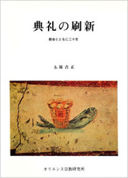 典礼の刷新: 教会とともに二十年