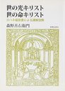 世の光キリスト世の命キリスト: ヨハネ福音書による講解説教 合本